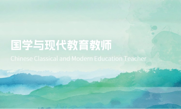 国学与现代教育教师