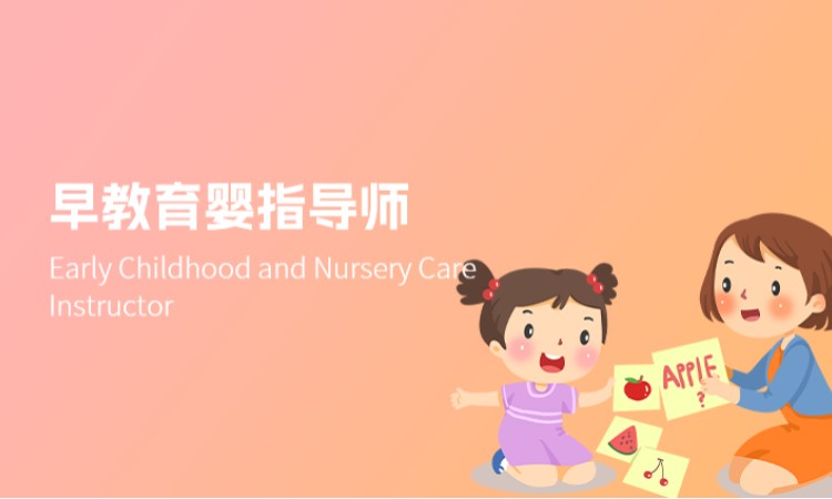 早教育婴指导师