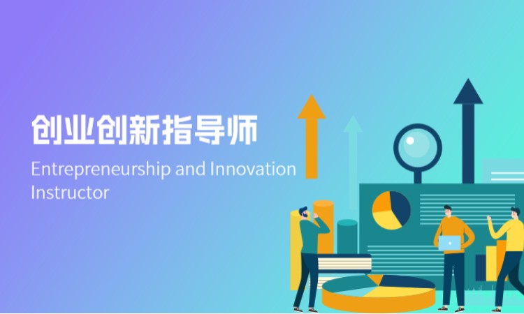 创业创新指导师