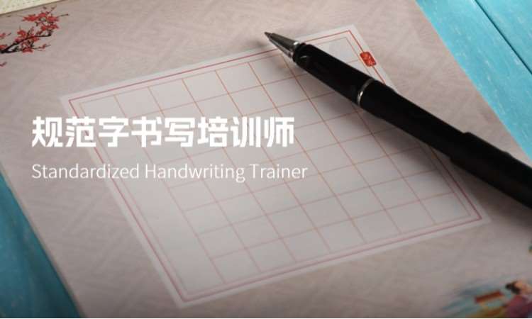 规范字书写培训师