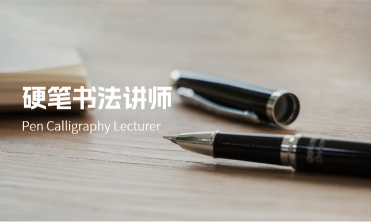 硬笔书法讲师
