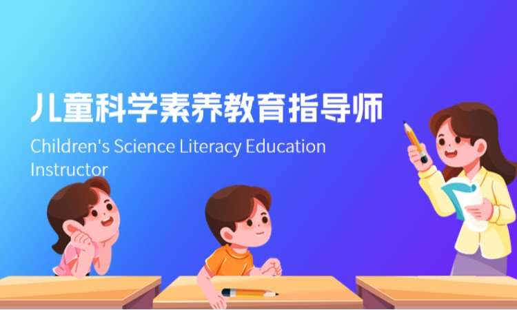 儿童科学素养教育指导师
