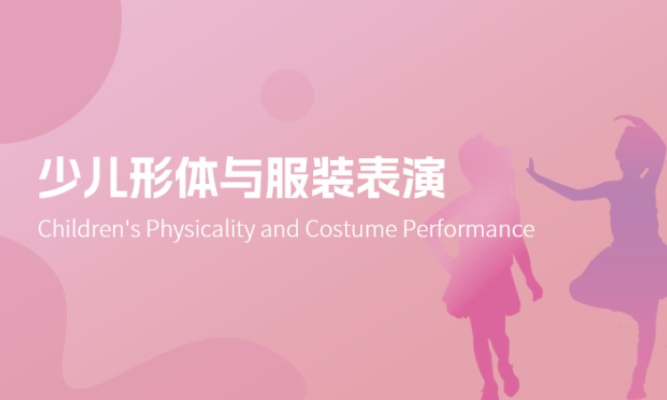 少儿形体与服装表演