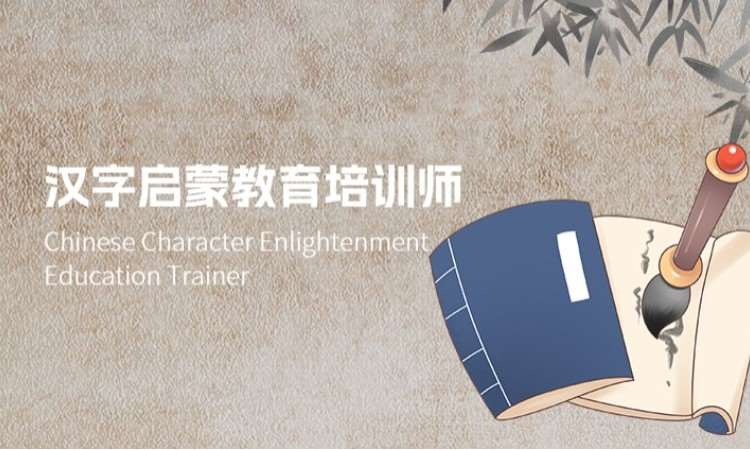 汉字启蒙教育培训师
