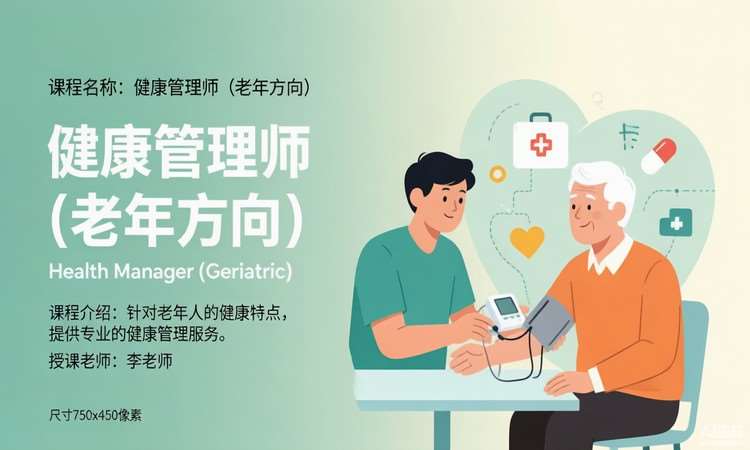 健康管理师（老年方向）