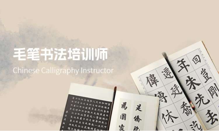 毛笔书法培训师