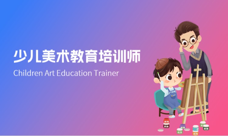 少儿美术教育培训师
