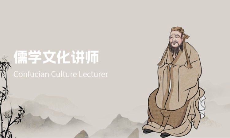 儒学文化讲师