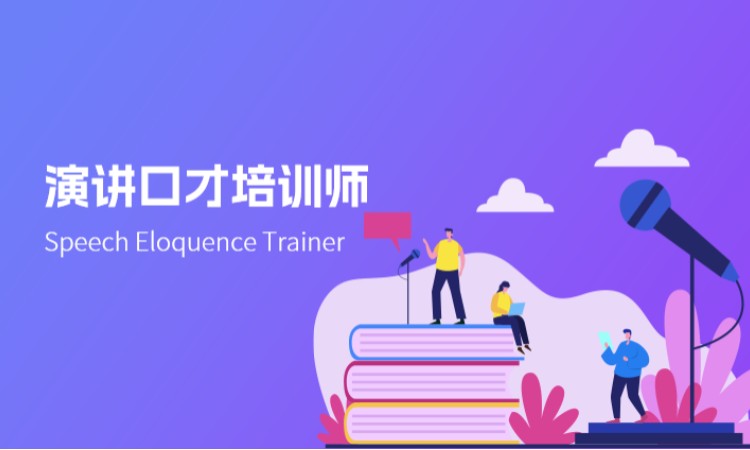 演讲口才培训师