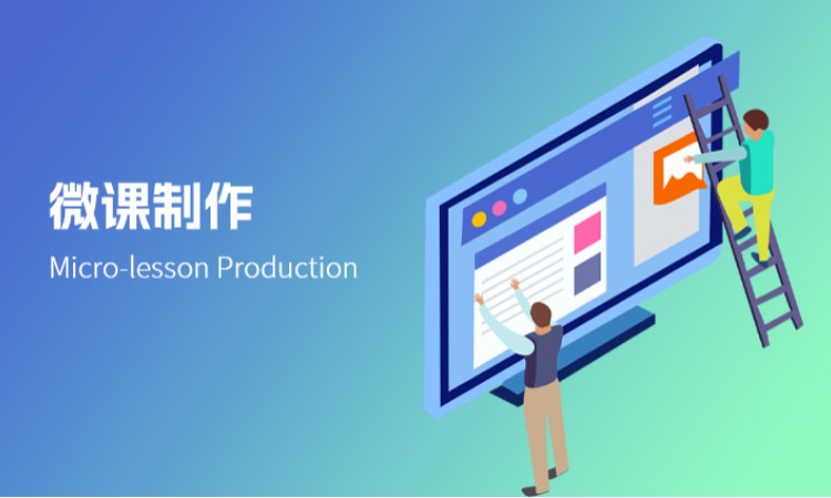 微课制作