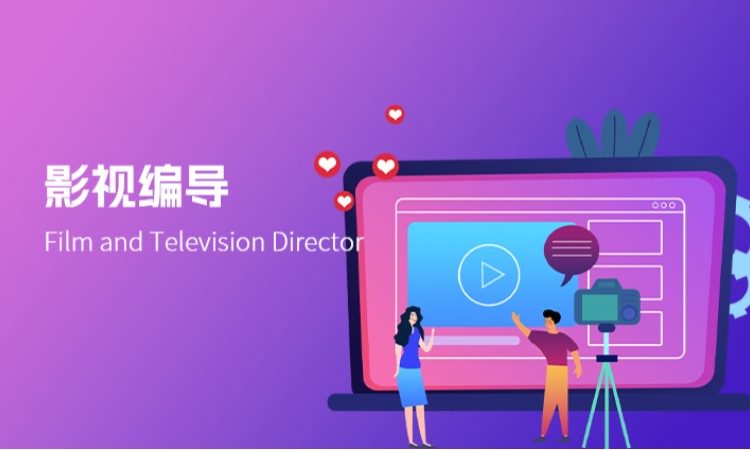 影视编导