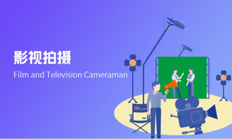 影视拍摄