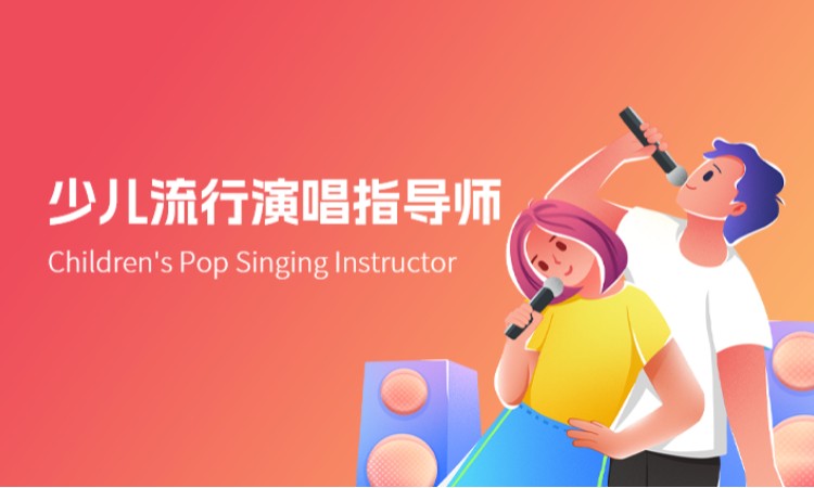 少儿流行演唱指导师