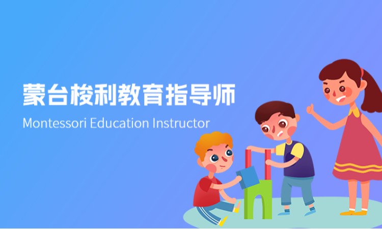 蒙台梭利教育指导师