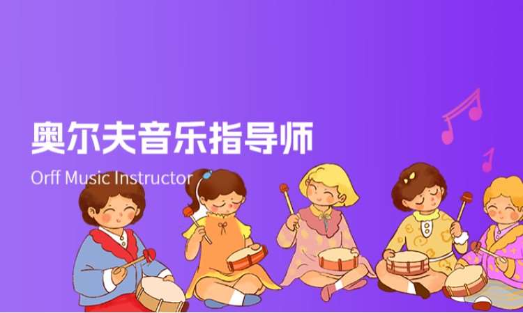 奥尔夫音乐指导师