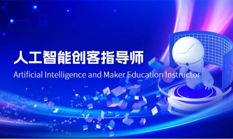 人工智能创客指导师