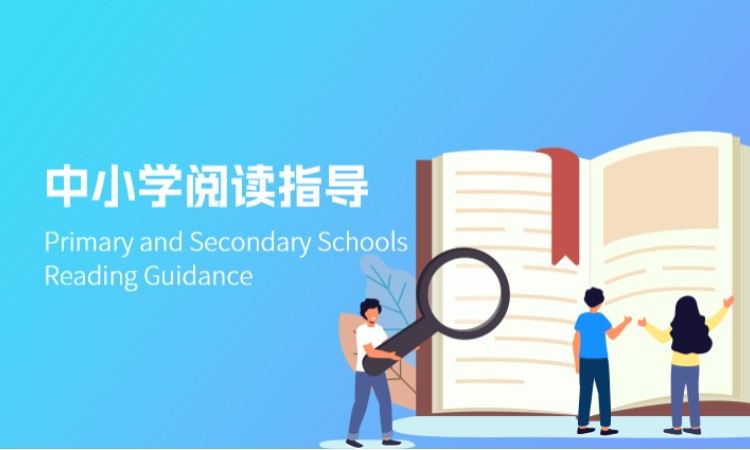 中小学阅读指导
