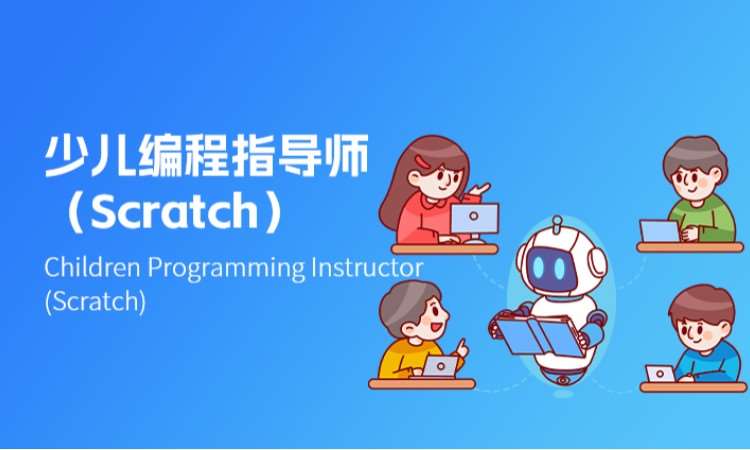 少儿编程指导师（Scratch）