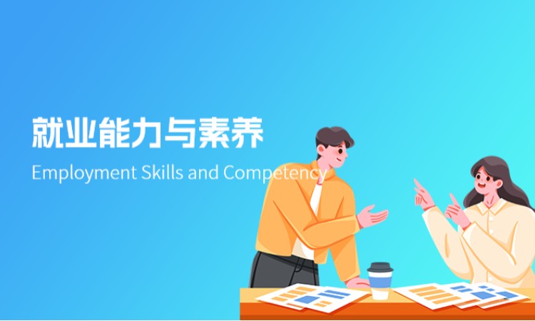 就业能力与素养