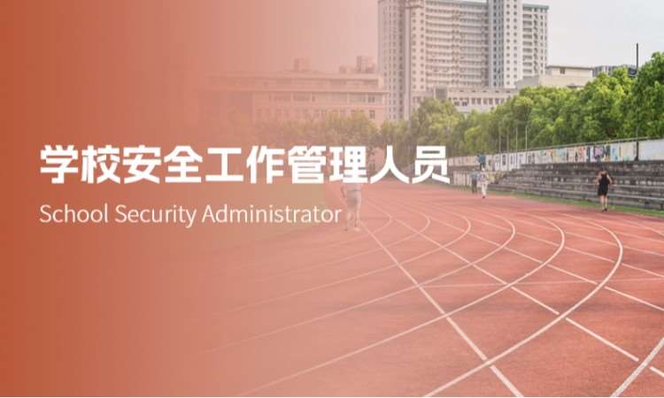 学校安全工作管理人员