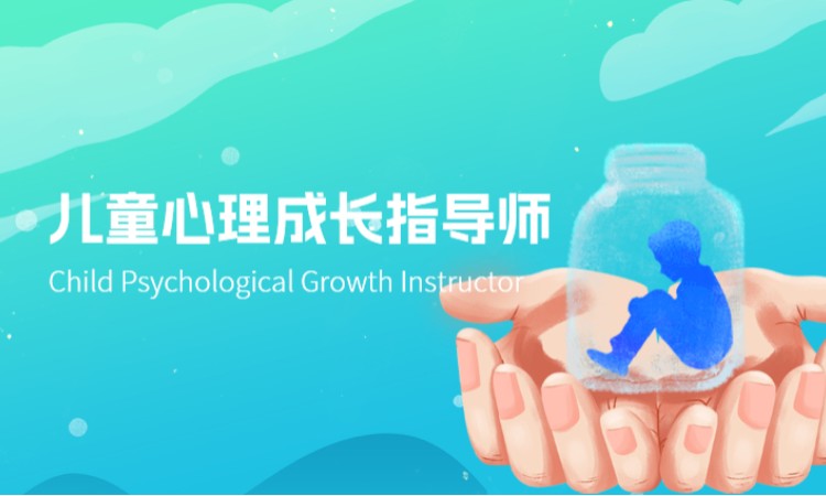 儿童心理成长指导师