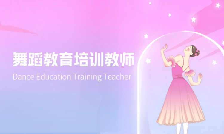 舞蹈教育培训教师