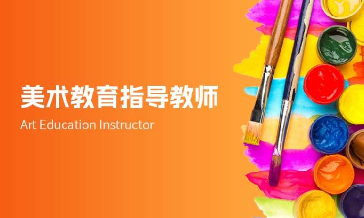 美术教育指导教师