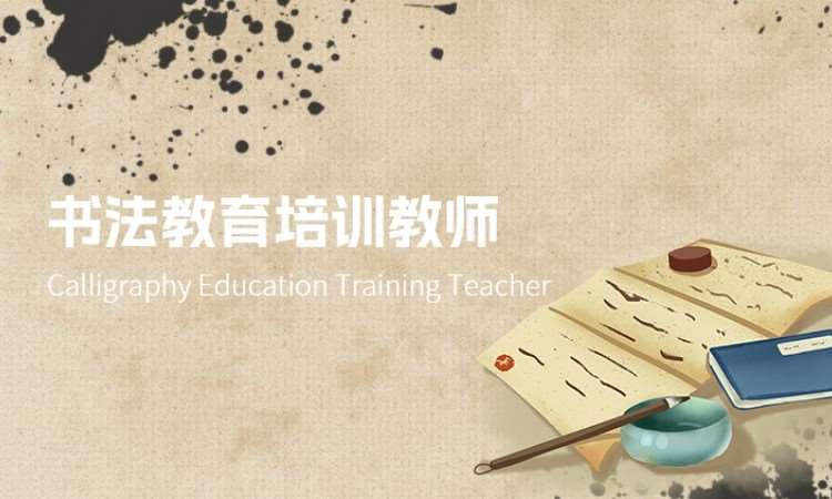 书法教育培训教师