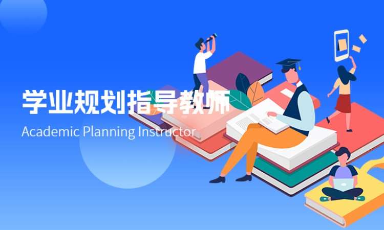 学业规划指导教师