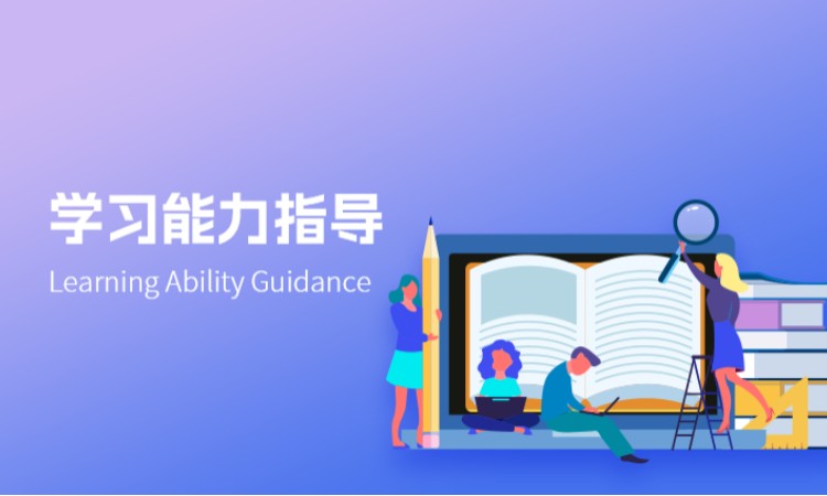 学习能力指导