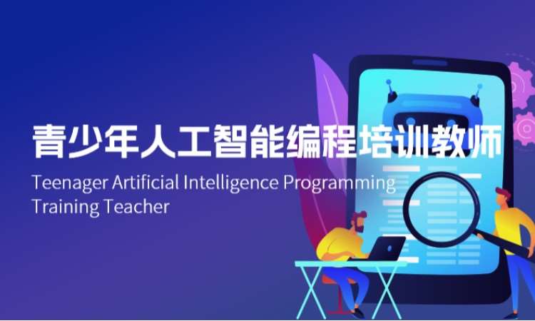 青少年人工智能编程培训教师
