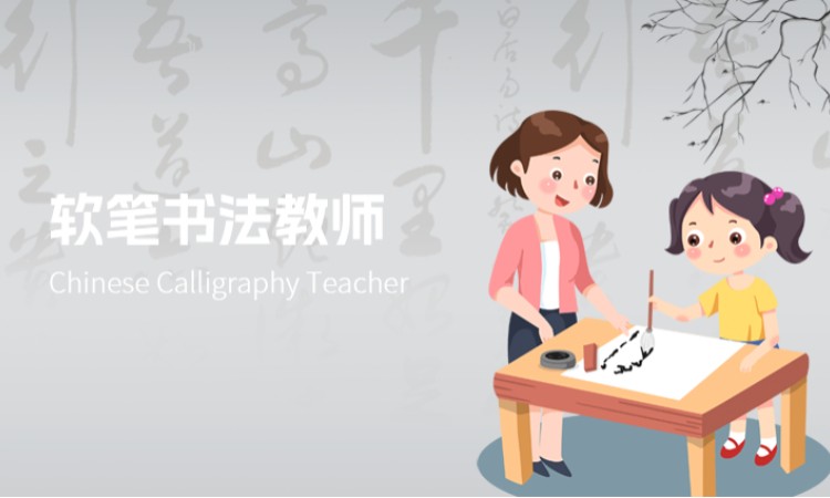 软笔书法教师