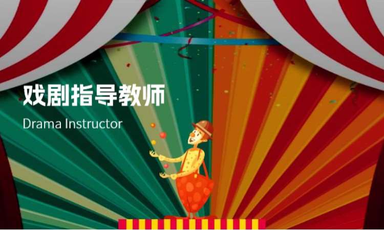 戏剧指导教师