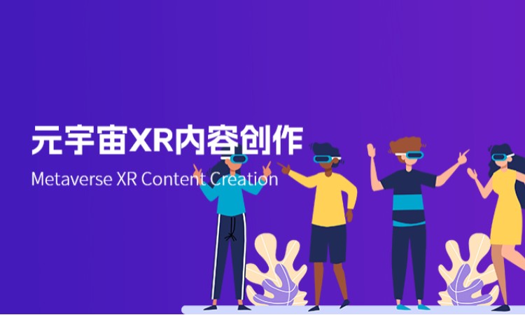 元宇宙 XR 内容创作