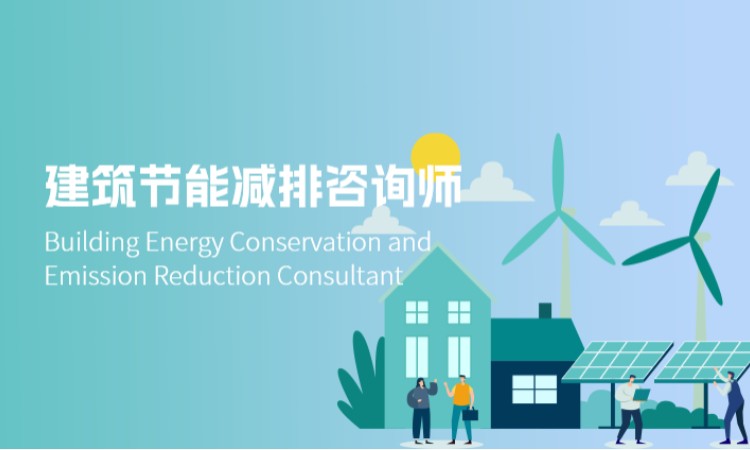 建筑节能减排咨询师