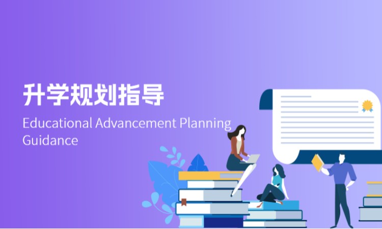 升学规划指导