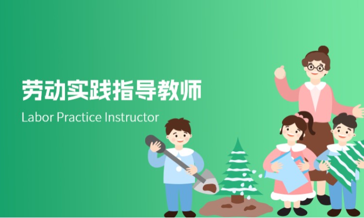 劳动实践指导教师