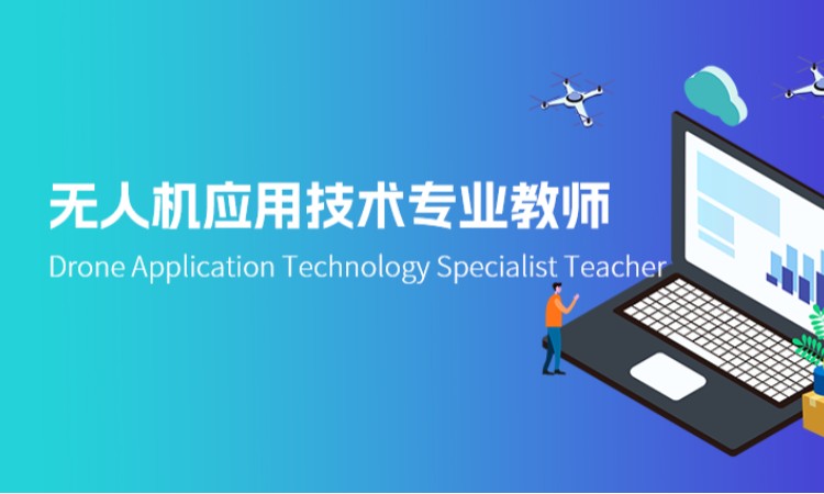 无人机应用技术专业教师