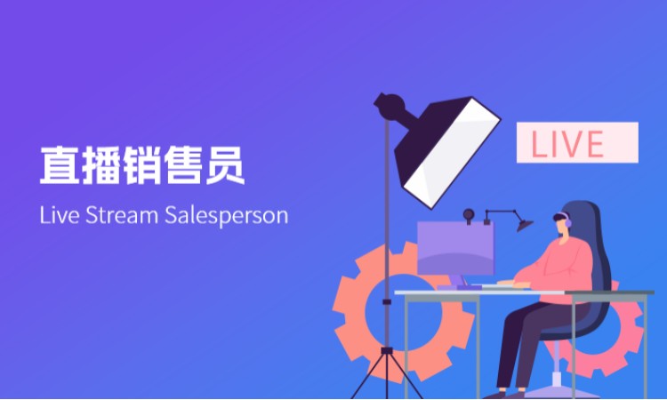 直播销售员