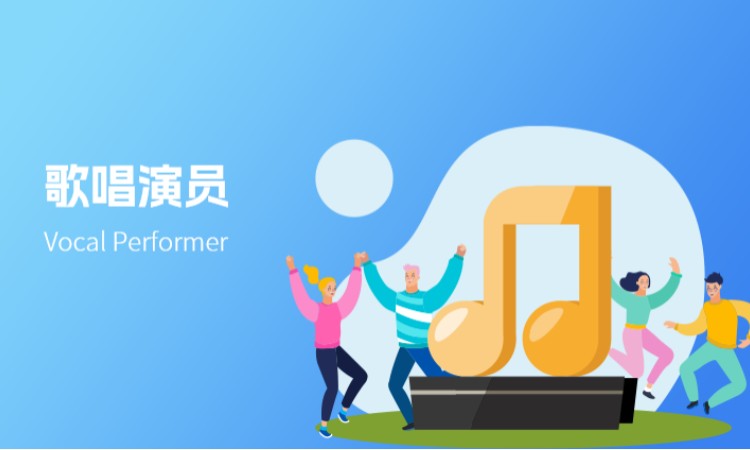 歌唱演员