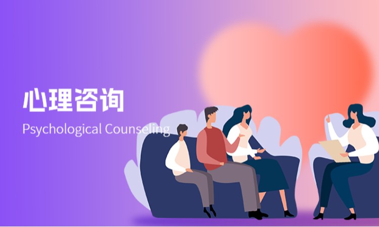 心理咨询