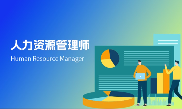 人力资源管理师