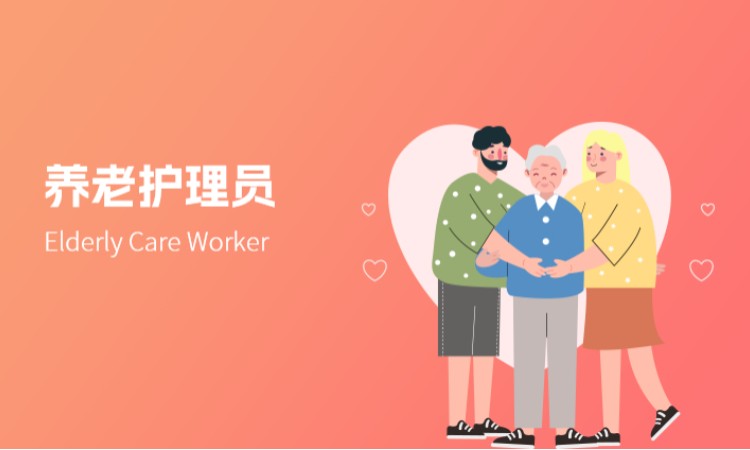 养老护理员