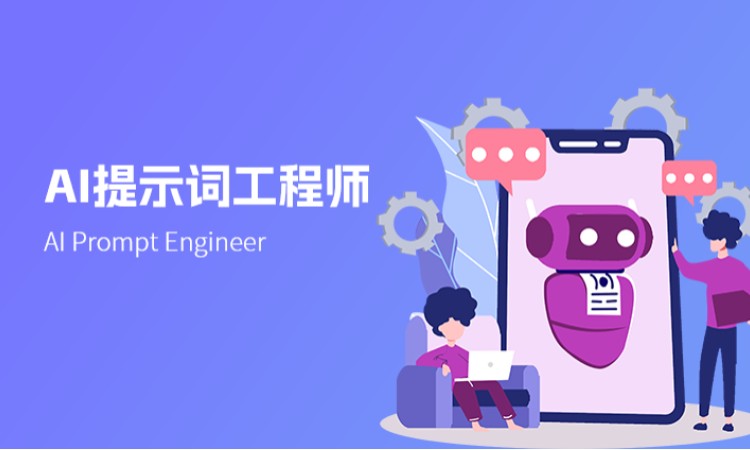 AI提示词工程师