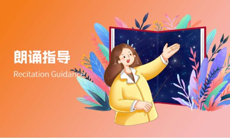 朗诵指导