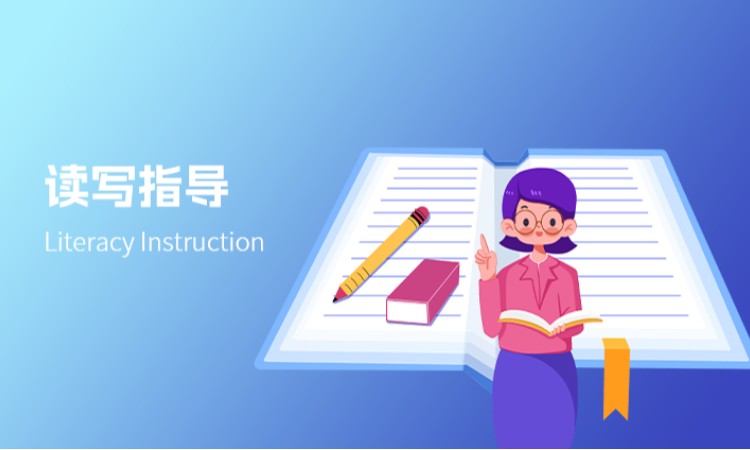 读写指导