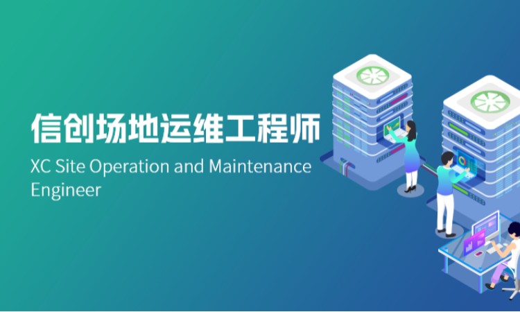 信创场地运维工程师