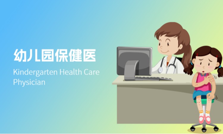 幼儿园保健医