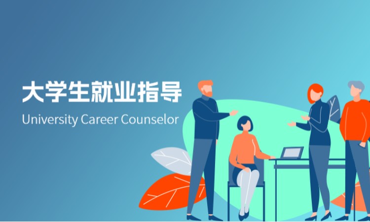 大学生就业指导