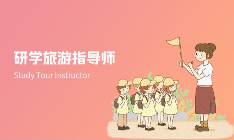 研学旅游指导师